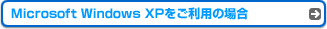 Microsoft Windows XPp̏ꍇ