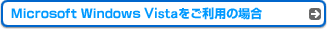 Microsoft Windows Vistaをご利用の場合