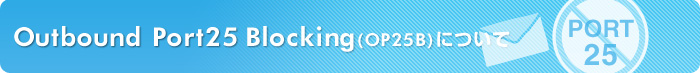 Outbound Port25 Blocking(OP25B)ɂ
