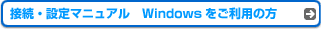 接続・設定マニュアル　Windowsをご利用の方