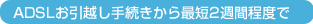 ADSL�����z���葱������ŒZ2�T�Ԓ��x��