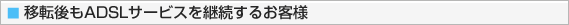 �ړ]���ADSL�T�[�r�X���p�����邨�q�l