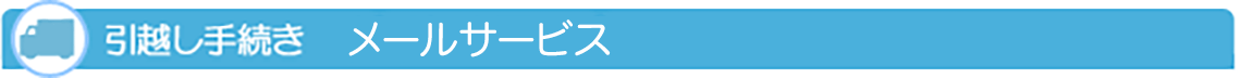 引越し手続き メールサービス
