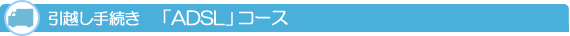 ���z���葱���@ADSL�T�[�r�X