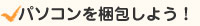 パソコンを梱包しよう!