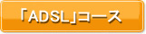 「ADSL」コース