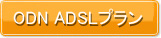 ODN ADSLプラン