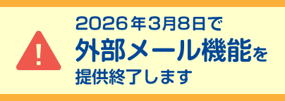 2026�N3��8���ŊO�����[���@�\��񋟏I�����܂�